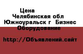 “Thermo King V 300 “  › Цена ­ 125 000 - Челябинская обл., Южноуральск г. Бизнес » Оборудование   